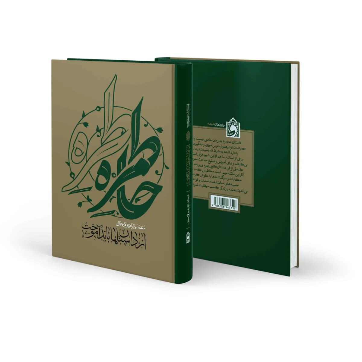 خاطرات و حکایات – از داستان ها باید آموخت — تصویر ۶