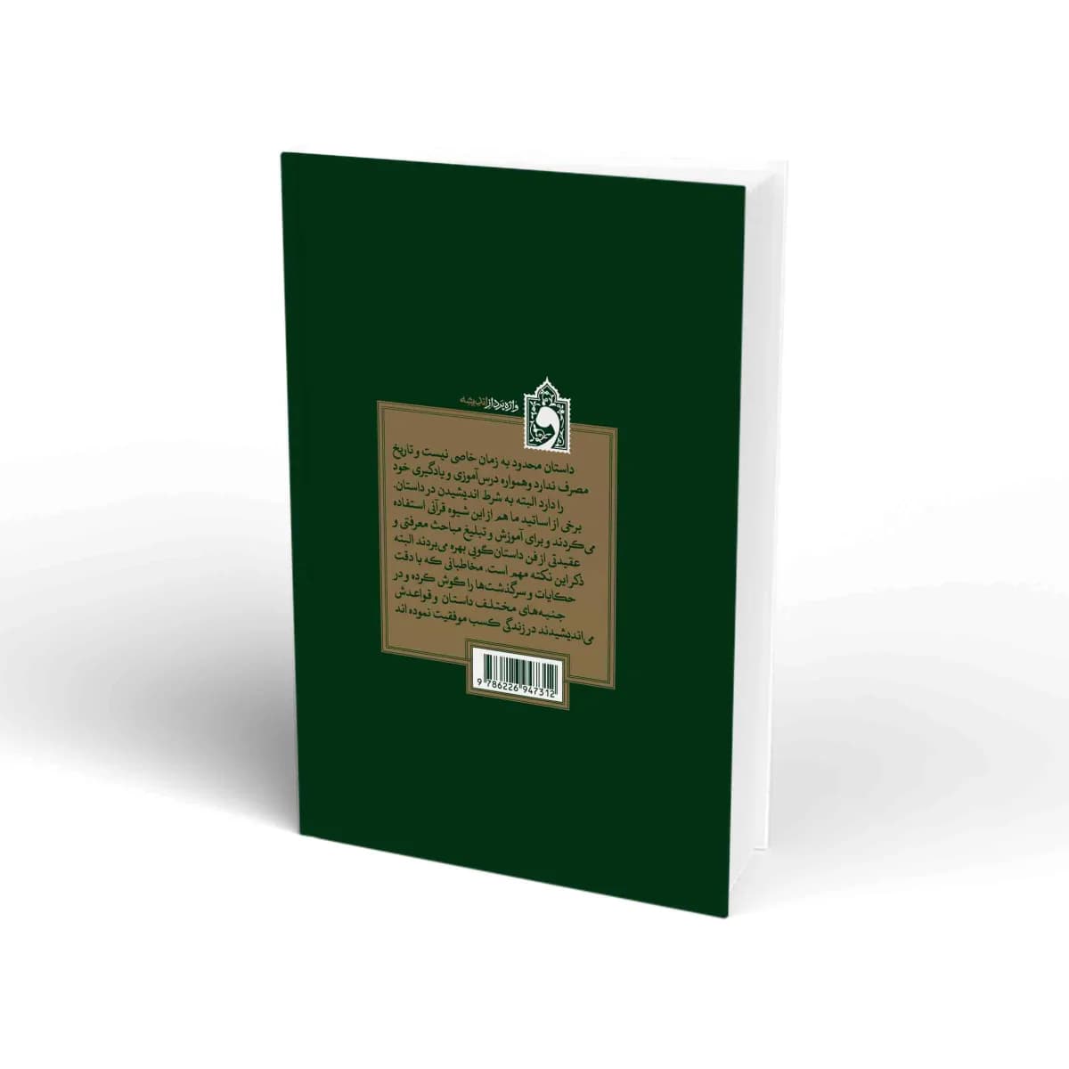 خاطرات و حکایات – از داستان ها باید آموخت — تصویر ۲