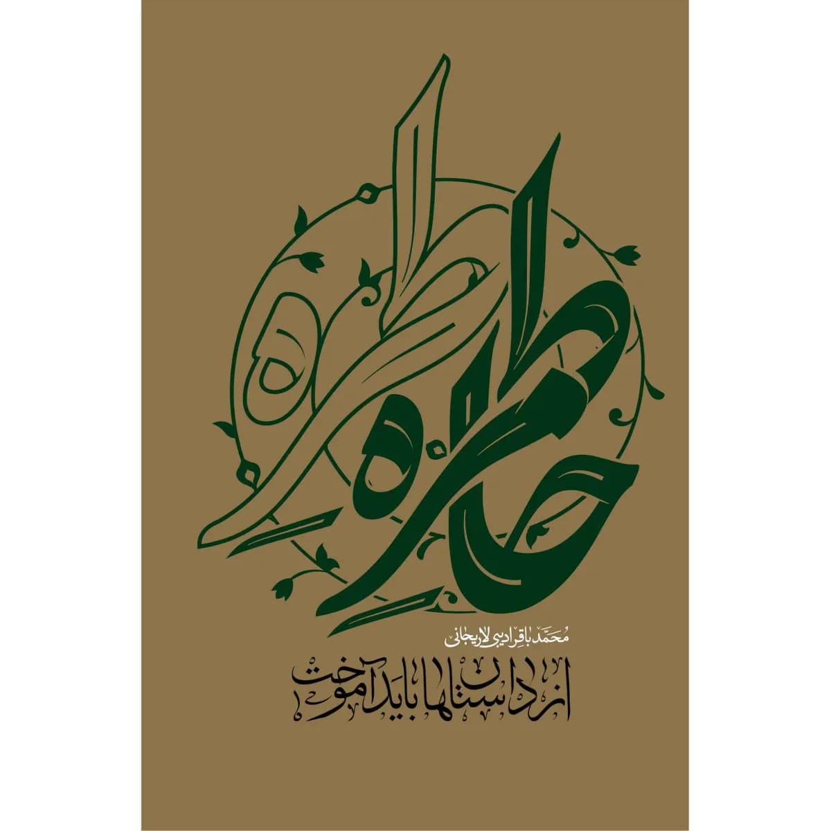 خاطرات و حکایات – از داستان ها باید آموخت — تصویر ۷
