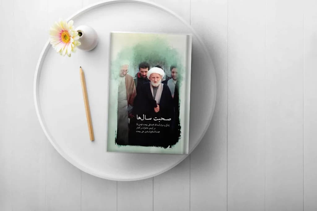 کتاب صحبت سال ها — تصویر ۲