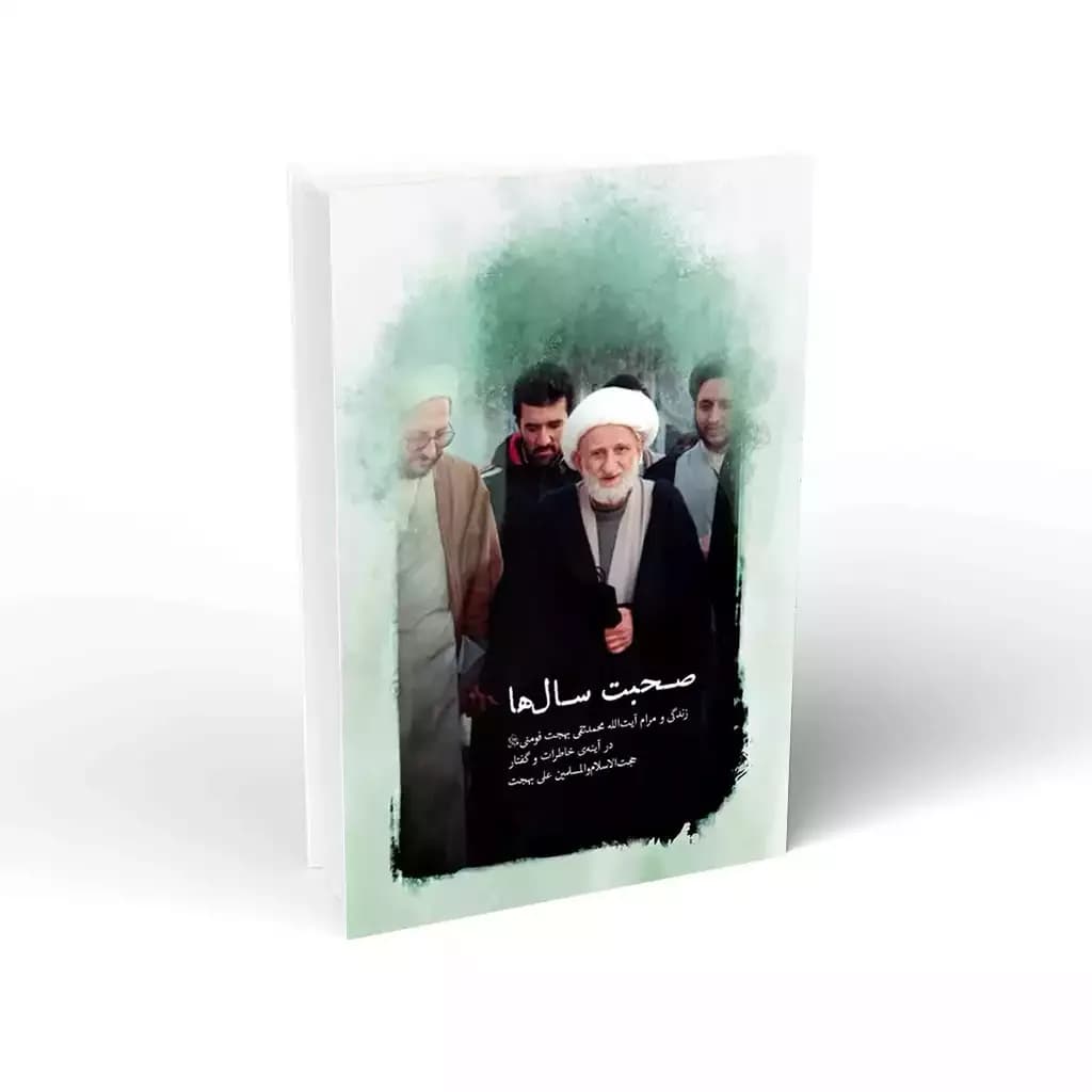 کتاب صحبت سال ها