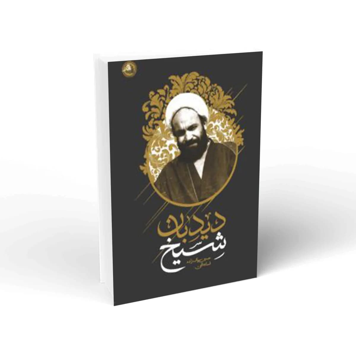 شیخ دیدهبان | روایت زندگی شهید محمود غفاری
