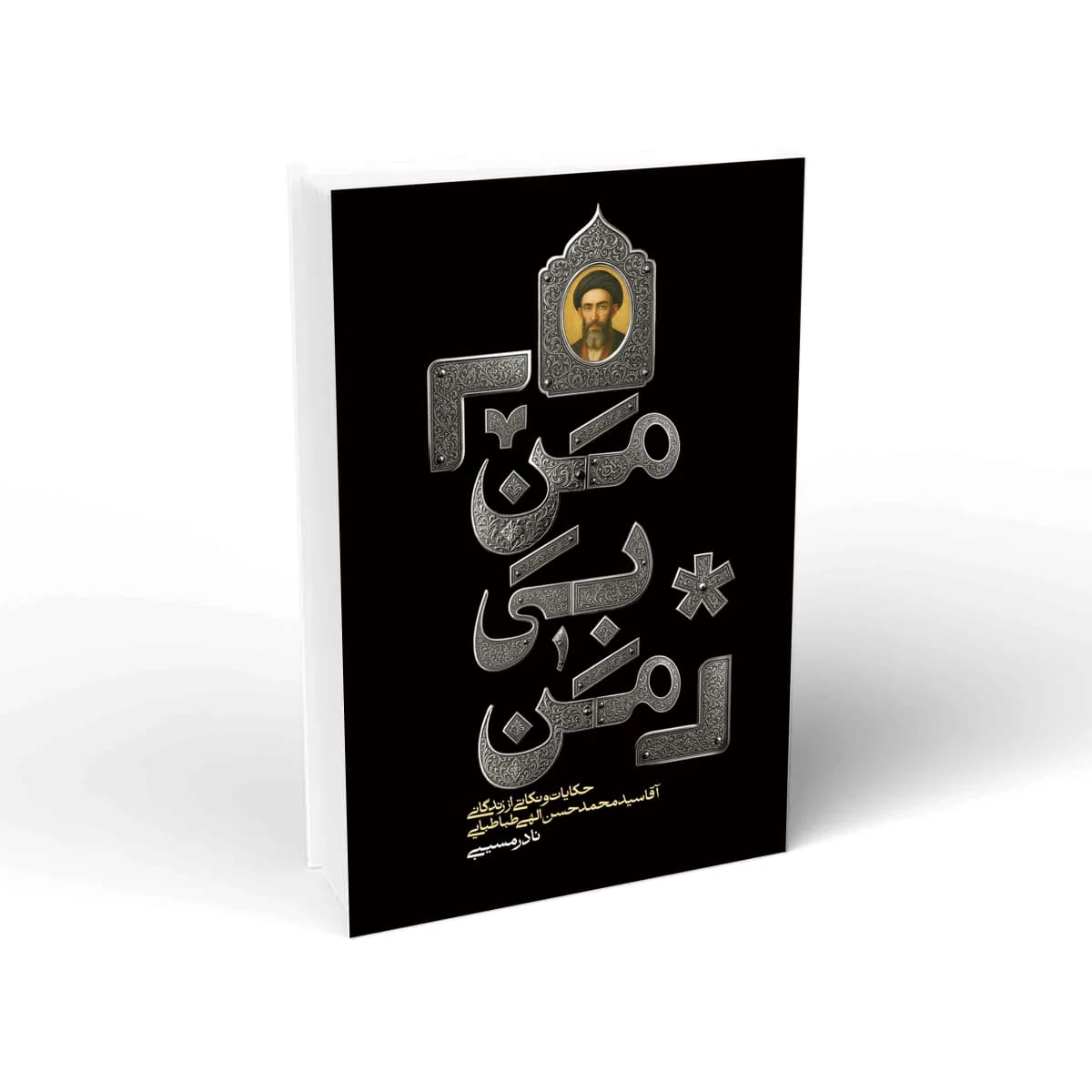 منِ بی من روایت زندگی سیّد محمدحسن الهی طباطبایی تبریزی با تخفیف ویژه