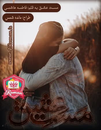 مست عشق اثر فاطمه هاشمی | دانلود | کتاب خوان