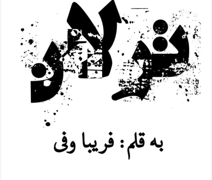 رمان ترلان از نویسنده فريبا. وفی _ کامل | دانلود | کتاب خوان