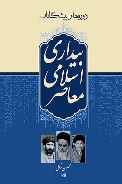 دوره ها و پیشگامان بیداری اسلامی معاصر