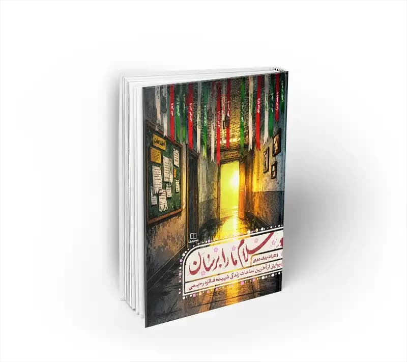 سلام ما را برسان