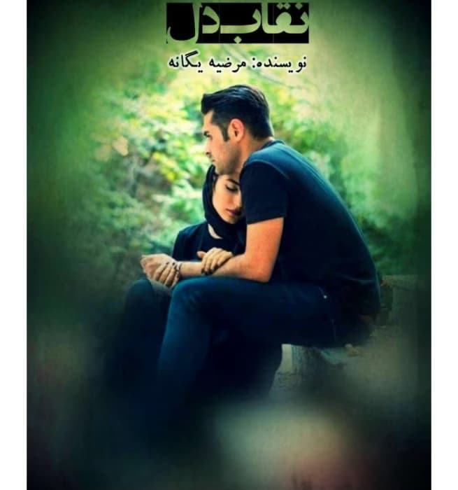 رمان نقاب دل از نویسنده مرضیه یگانه_ کامل | دانلود | کتاب خوان