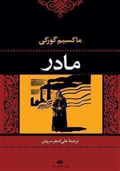 کتاب مادر اثر ماکسیم گورکی | دانلود | کتاب خوان
