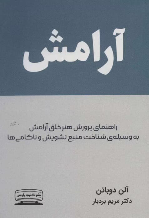 آرامش اثر آلن دوباتن | دانلود | کتاب خوان