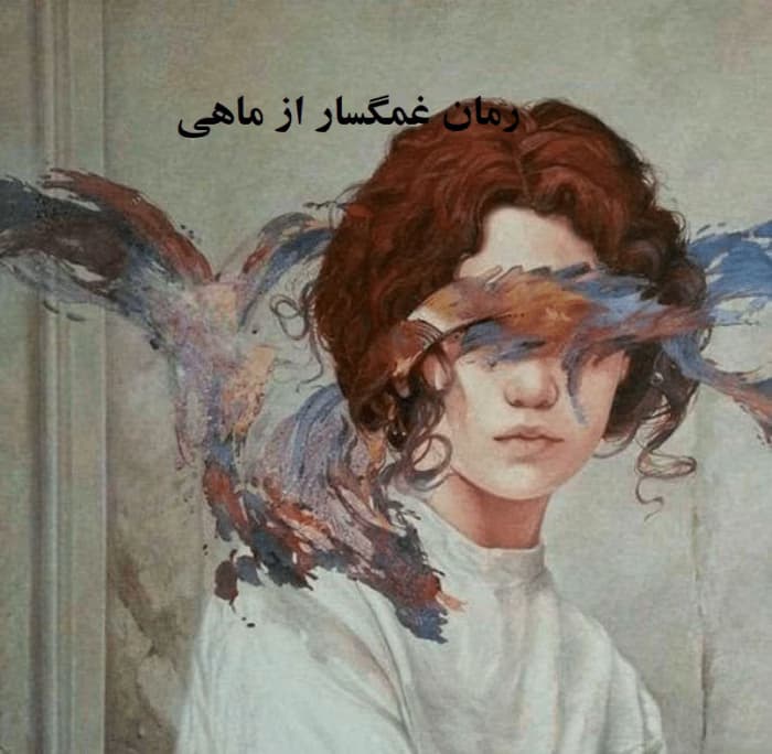 غمگسار عاشقانه ای از ماهی | دانلود | کتاب خوان
