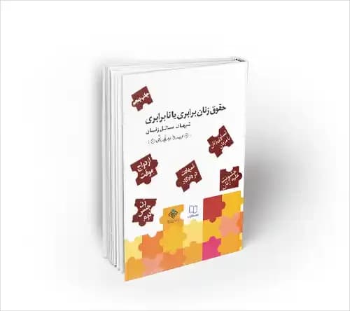حقوق زنان برابری یا نابرابری