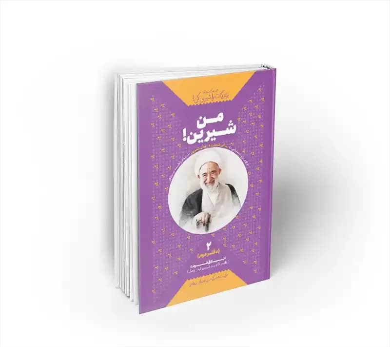 من شیرین! ، دفتر دوم