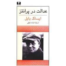 عدالت در پرانتز اثر ایساک بابل | دانلود | کتاب خوان