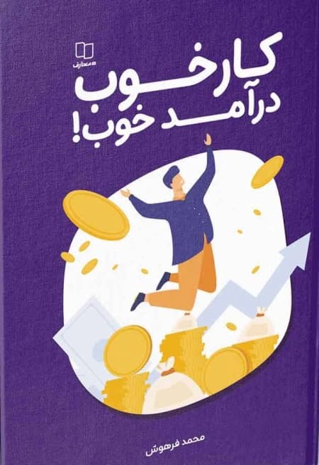 کار خوب درآمد خوب — تصویر ۲