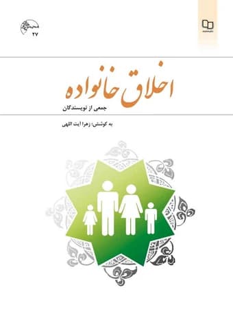 اخلاق خانواده — تصویر ۲