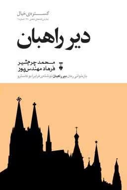 کتاب دیر راهبان اثر فرایرا دو کاسترو | دانلود | کتاب خوان