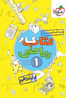 کتاب کار ریاضی 1 دهم خیلی سبز
