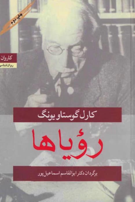 کتاب رویاها اثر: کارل گوستاو یونگ | دانلود | کتاب خوان