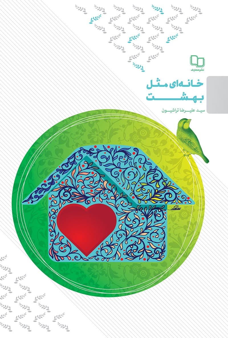 خانه ای مثل بهشت — تصویر ۹