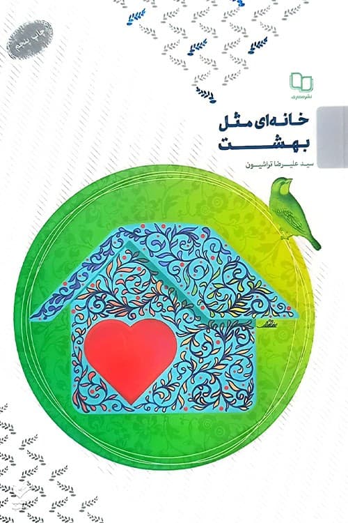 خانه ای مثل بهشت — تصویر ۲