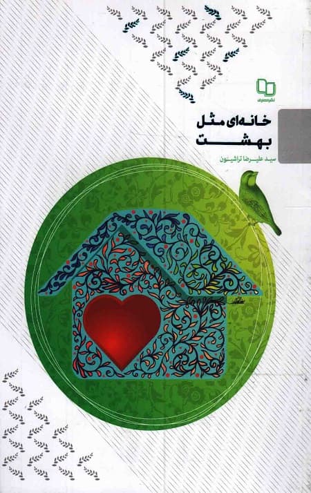 خانه ای مثل بهشت — تصویر ۸