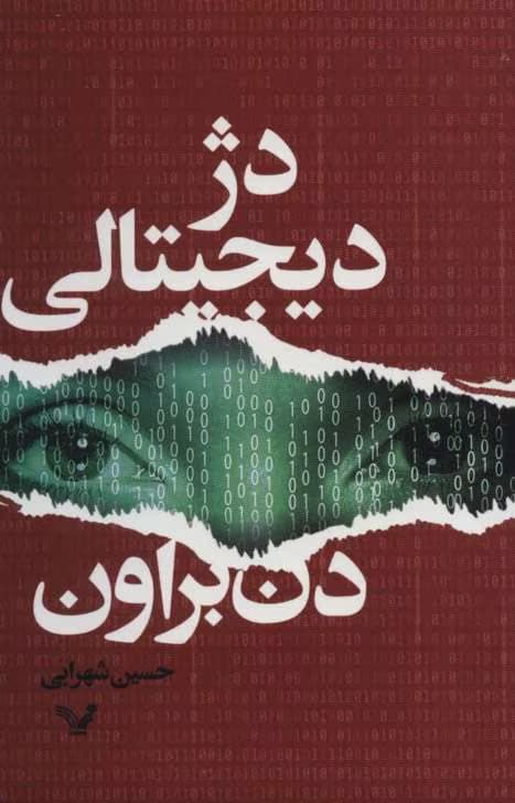 کتاب دژ دیجیتالی اثر: دن براون | دانلود | کتاب خوان