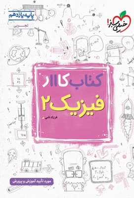 کتاب کار فیزیک 2 یازدهم تجربی خیلی سبز