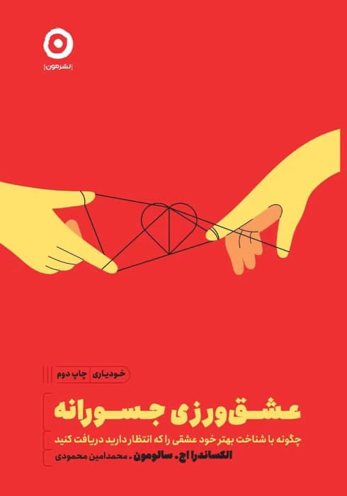 کتاب عشق‌ورزی جسورانه اثر: الکساندرا اچ سالومون | دانلود | کتاب خوان