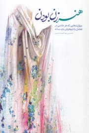 هنر زن بودن — تصویر ۳