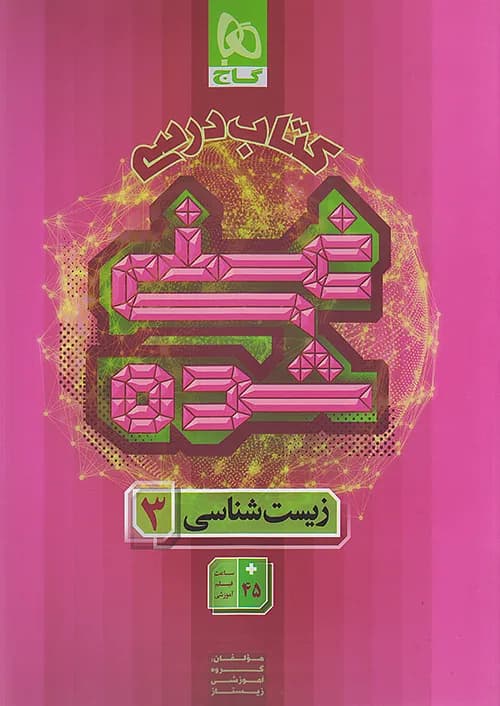 کتاب درسی زیست شناسی 3 دوازدهم غنی شده گاج — تصویر ۲