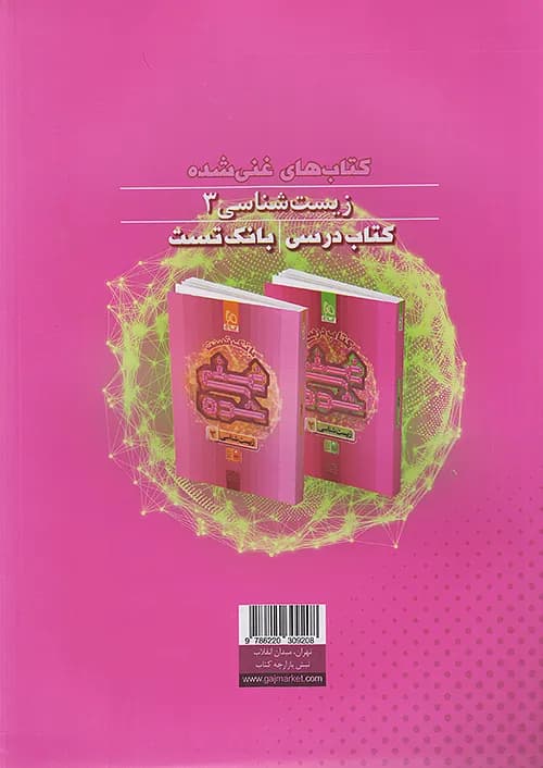 کتاب درسی زیست شناسی 3 دوازدهم غنی شده گاج — تصویر ۳