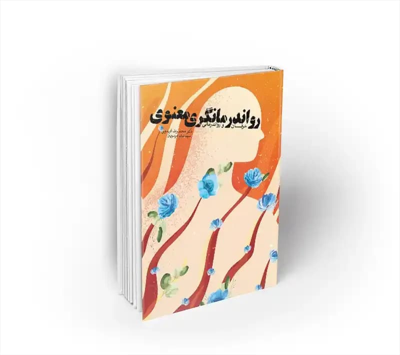 رواندرمانگری معنوی