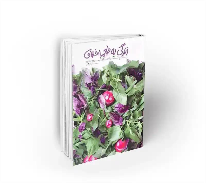 زندگی به طعم اخلاق