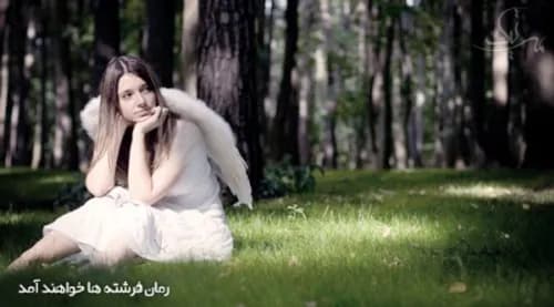 رمان فرشته ها خواهند امد | دانلود | کتاب خوان