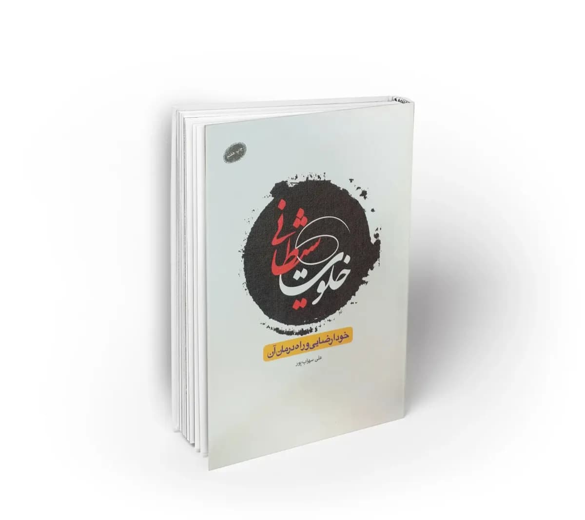 خلوت شیطانی