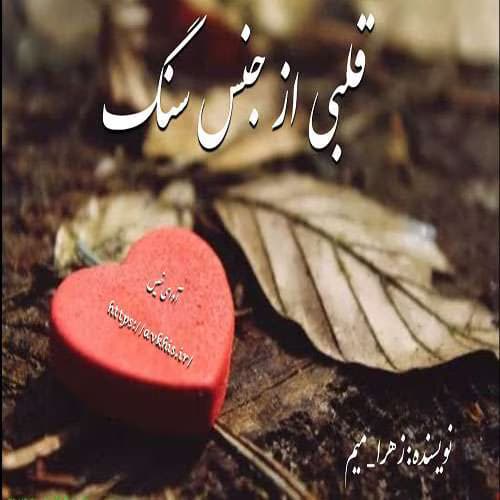 رمان قلبی از جنس سنگ | دانلود | کتاب خوان