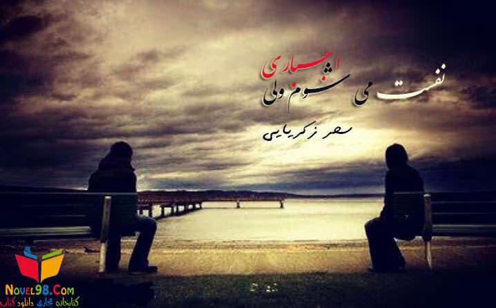 رمان نفست میشوم ولی اجباری | دانلود | کتاب خوان