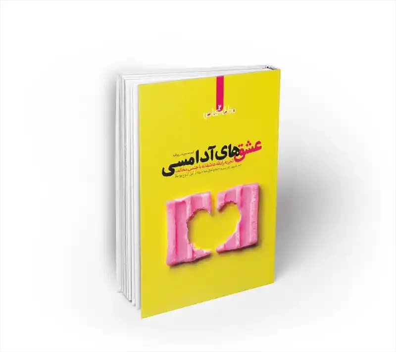عشق های آدامسی