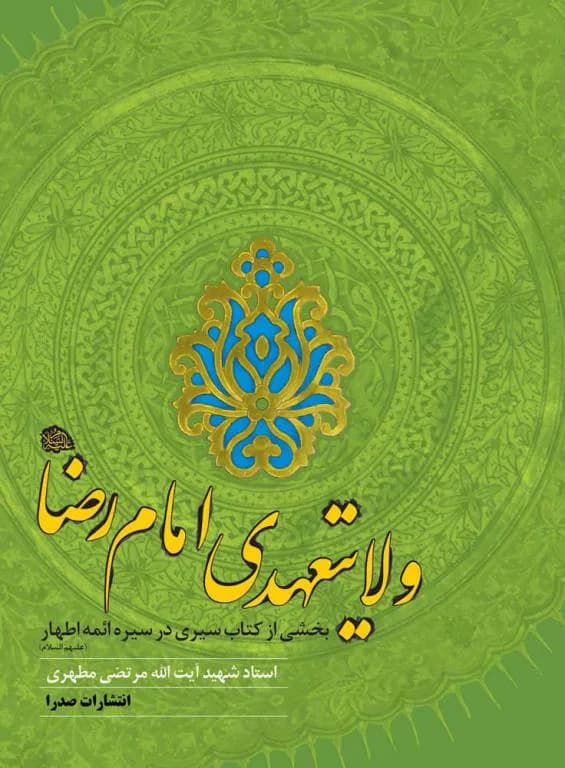 ولایتعهدی امام رضا (ع)