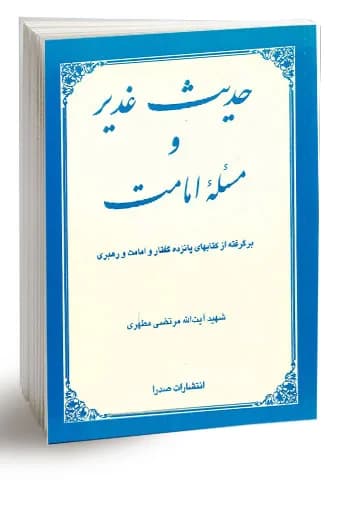 حدیث غدیر و مسئله امامت