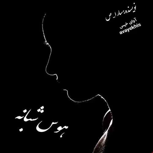 رمان هوس شبانه | دانلود | کتاب خوان