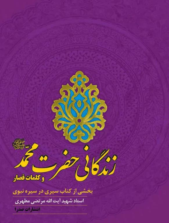 زندگانی حضرت محمد (ص) و کلمات قصار