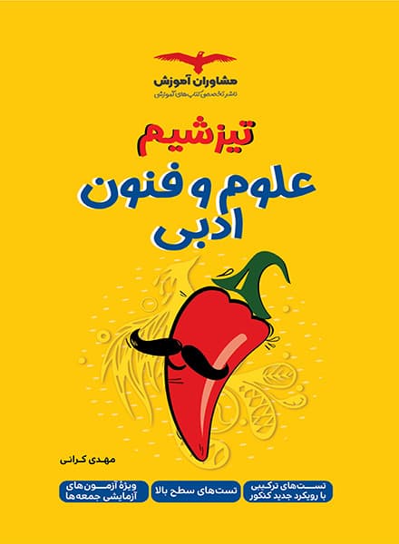 تیزشیم علوم و فنون ادبی مشاوران — تصویر ۲