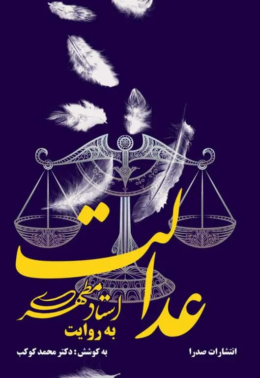 عدالت به روایت استاد مطهری