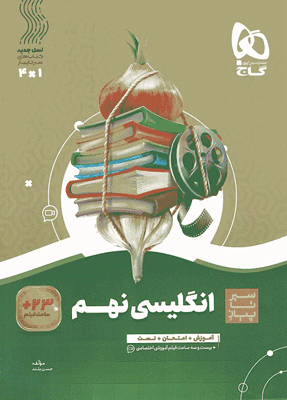 سیر تا پیاز زبان انگلیسی نهم گاج