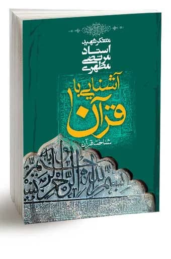 آشنایی با قرآن 1