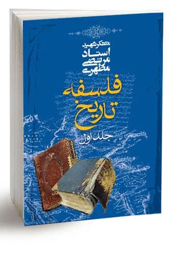 فلسفه تاریخ، جلد اول