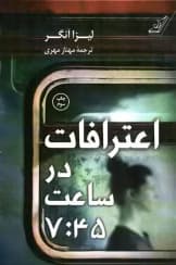 رمان اعترافات در ساعت ۷:۴۵ | لیزا آنگر | دانلود | کتاب خوان