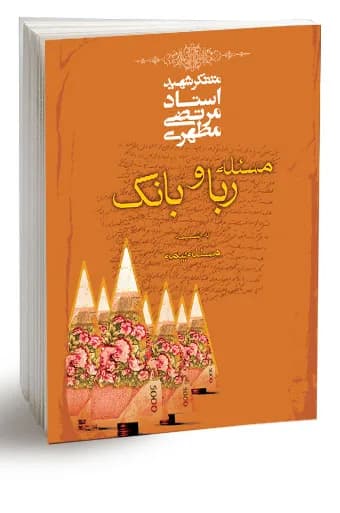 مسئله ربا و بانک به ضمیمه مسئله بیمه